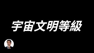 宇宙文明等級究竟應如何劃分？卡爾達肖夫的文明等級論真的是對的嗎？爲何0級文明其實已經超越3級文明？ | 曉楓觀星