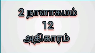 📙2 நாளாகமம் 12 அதிகாரம் 1-16 வசனம் பரிசுத்த வேதாகமம்💯 2 Chronicles Chapter 12 Bible Verses Today