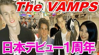 ザ・ヴァンプス The Vamps 日本デビュー１周年記念ファンイベント「集まれ Japan Vampette」開催！