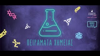 Πειράματα Χημείας | AtraktosCamp | Rebels with a Cause