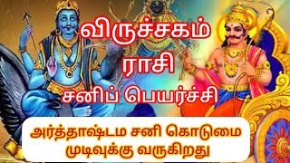 விருச்சம் ராசி சனி பெயர்ச்சி#2025-2027#viruchikam rasi sanipeyarchi#viruchikam rasi #விருச்சிகம்