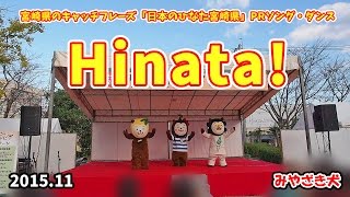 【みやざき犬】Hinata!：日本のひなた宮崎県 PRソング＆ダンス (201511)