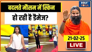 Yoga With Swami Ramdev LIVE: बदलते मौसम में स्किन हो रही है डैमेज? अपनाएं Swami Ramdev के ये टिप्स