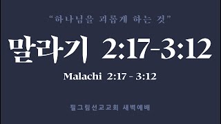 12월 18일 필그림 선교교회 새벽기도회 | 말라기 2:17 - 3:12 |  김지명 목사