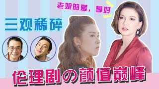 《过界的爱》解说：真实事件改编，泰剧史上最高颜值傲娇婆婆丨话很多的小姐姐们JustTalking