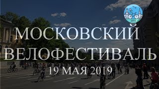 Московский весенний велофестиваль 19 мая 2019 / Moscow Bicycle Festival