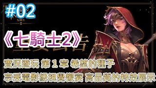 《七騎士2》 # 02 實況遊玩 第 1 章 希望的種子 我來看動畫跟劇情的 | 享受電影級視覺饗宴 高品質的特效展示