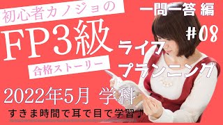 【聞き流し】FP3級/一問一答編/ライフプランニング/2022年5月/全10問/学科/解説付き/ながら学習