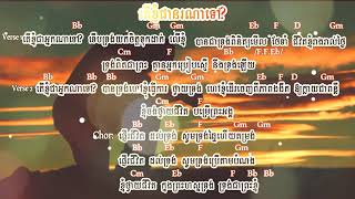 តើខ្ញុំជានរណាទៅ  Who am I Lyrics and Chords