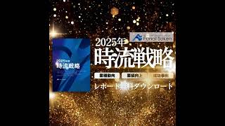 2025年 時流戦略レポート 無料ダウンロード 【船井総研】 #船井総研 #ビジネス #AI #経営 #人材戦略 #船井総合研究 #経営コンサルティング