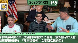 啤梨頻道 20250123 P5 鄧兆尊吳家樂估小三「五索」爆大鑊內情！/兆尊順手爆90年代女星同時暗交6位富商！意外懷孕冇人肯認頭照樣擸錢！「陳李張黃何」女星到底係邊位？