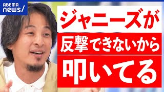 【忖度】ひろゆきはどう見る？ジャニーズバッシングなぜ広がる？起用を取りやめる企業も？海外はメディア構造を問題視？｜アベプラ