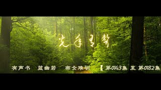 有声书    蓝幽若     帝女难驯    【 第0143集 至 第0182集 】