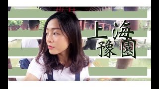 2017 快閃上海豫園！｜Callie