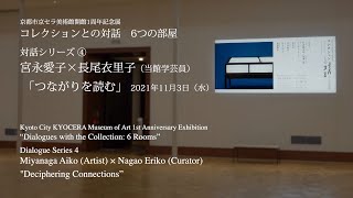 京都市京セラ美術館開館1周年記念展「コレクションとの対話：6つの部屋」関連講演会対話シリーズ4宮永愛子×長尾衣里子「つながりを読む」