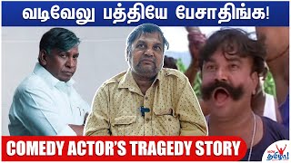 Vadivelu- க்கு குணம் கிடையாது | Actor Bava Lakshmanan on Vadivelu Help | Tragic Story | Comedy Actor