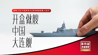 1/700 Scale Phylum/Flyhawk China's type 055 destroyer DALIAN  Kit Review 双髻鲨 中国海军055型导弹驱逐舰大连号开盒测评