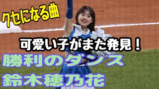 【ファイターズガール】可愛すぎる鈴木穂乃花の勝利のダンス 20230426　#ファイターズガール #北海道日本ハムファイターズ #鈴木穂乃花