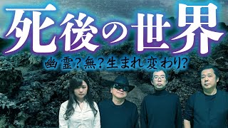 飛鳥昭雄×山口敏太郎×中沢健。死んだらどうなる？オカルト研究家がそれぞれの考えを語ります。