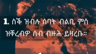 ስቅ ዝብሉ ሰባት ብልቢ ምስ ዝቀረብዎ ሰብ ብዙሕ ይዛረቡ።