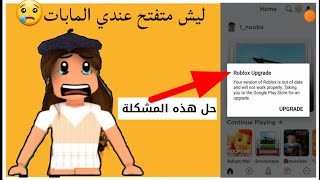 حل نهائي لمشكلة عدم فتح المابات في لعبة  روبلوكس بطريقه مضمونه وجداً سهله👍