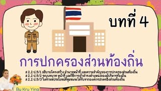 การปกครองส่วนท้องถิ่น ป.5