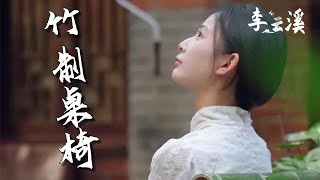 【李雲溪】自製了一套竹桌竹椅，用著真方便。 #农村  #农村美食 #农村日常 #shorts #乡村生活 #乡村美食生活 #乡村烹饪 #乡村景观