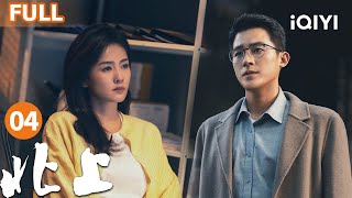 【FULL】 NORTHWARD EP04 | iQIYICDrama