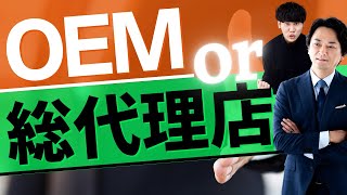 OEMか総代理店か…どちらからはじめればいい？