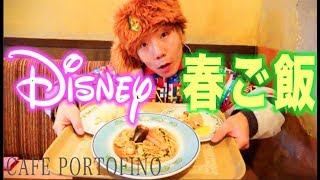 【ディズニーシー】イースター限定の豪華なスペシャルセット！旨さ爆発！　【カフェ・ポルトフィーノ】