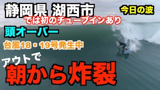 【今日の波】市内で初めて撮れたチューブイン空撮映像を世界初公開！ 台風18•19号発生中 頭オーバー 2021年10月14日(木)  朝 静岡県湖西市  -４K高画質サーファー空撮-