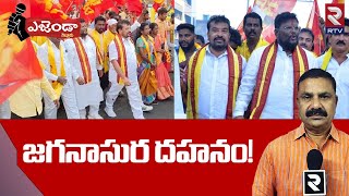 Nellore Agenda : జగనాసుర దహనం | TDP Protest Against Chandrababu Arrest | RTV