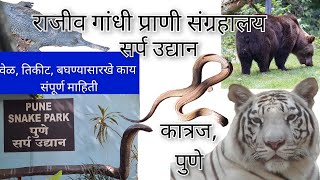 Katraj Zoo | Sarp Udyan Pune | सर्प उद्यान | पुणे