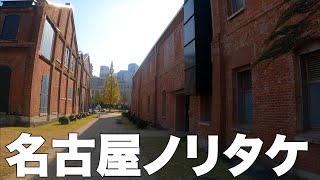 【愛知】陶磁器ノリタケの森を散策[Nagoya] Take a walk through the ceramic Noritake Garden