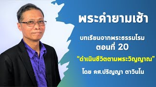 พระคำยามเช้า บทเรียนจากพระธรรมโรม ตอนที่ 20 ดำเนินชีวิตตามพระวิญญาณ