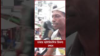 ঢাকায় ব্যাটারিচালিত রিকশা চলবে