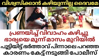 ഒരു ഭർത്താവും ഭാര്യയോട് ചെയ്യാൻ പാടില്ലാത്തത്, 3 മാസത്തോളമായി അനുഭവിച്ചത് ഞെട്ടിക്കുന്നത്