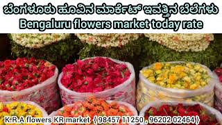 Bengaluru flowers market today rate ? 07/02/2025 ಬೆಂಗಳೂರು ಹೂವಿನ ಮಾರ್ಕೆಟ್‌ ಇವತ್ತಿನ ಬೆಲೆಗಳು.?💛❤️