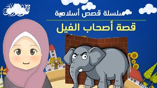 قصص أطفال | قصة أصحاب الفيل