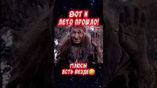 Вот и лето прошло но плюсы есть всегда🤣 Весёлая открытка для отличного настроения👍#весёлаяоткрытка