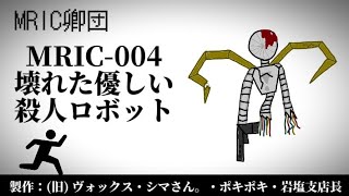 【MRIC卿団】MRIC-004 壊れた優しい殺人ロボット【解説】