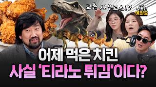 공룡, 멸종한 줄 알았는데... 어제 먹었다고?! 닭이 공룡인 이유...
