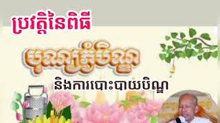 ប្រវត្តិនៃពិធីកាន់បិណ្ឌនិងបោះបាយបិណ្ឌ សម្ដែងព្រះធម៌ដោយលោកគ្រូអគ្គបណ្ឌិត ធម្មាចារ្យ ប៊ុត សាវង្ស💖