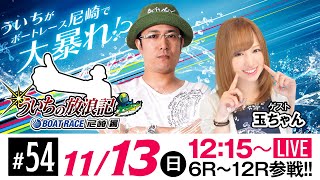 ういちの放浪記 ボートレース尼崎編【名物尼崎あんかけチャンポン杯〈2日目〉】《ういち》《玉ちゃん》