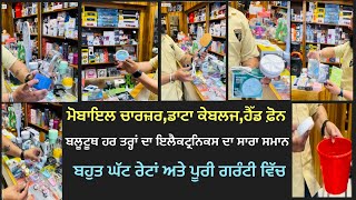 ਮੋਬਾਇਲ ਚਾਰਜ਼ਰ,ਡਾਟਾ ਕੇਬਲਜ,ਹੈੱਡ ਫ਼ੋਨ ,ਬਲੂਟੂਥ ਇਲੈਕਟ੍ਰਨਿਕਸ ਦਾ ਸਾਰਾ ਸਮਾਨ ਘੱਟ ਰੇਟਾਂ ਪੂਰੀ ਗਰੰਟੀ 99154-11688