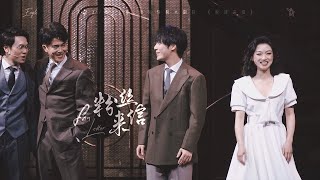 音乐剧 Musical | 2023.05.20 粉丝来信 Fan Letter 徐均朔 刘岩 郭耀嵘 傅祥安 张琛 舒荣波 孙礼杰 [ Curtain Call ] [ HD Fancam ]