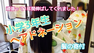 【ヘアドネーション】狛江市内の小学3年生が1年前から髪を寄付したくて頑張って伸ばしてくれました！　＃髪の寄付　＃ヘアドネーション　＃ジャーダック