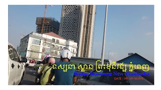 ស្ពានព្រះមុនីវង្ស​ Bridge Monivong (Phnom Penh Cambodia) 02/04/2024