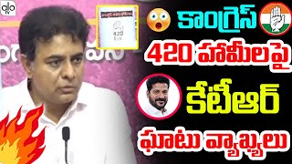 కాంగ్రెస్ 420 హామీలపై.. KTR Sensational Comments On Congress 460 Guarentees | KCR | TS News | ALO TV