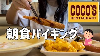 【食べ放題】コスパ最強と噂のココスの朝食バイキングに初挑戦/シニア夫婦の限界